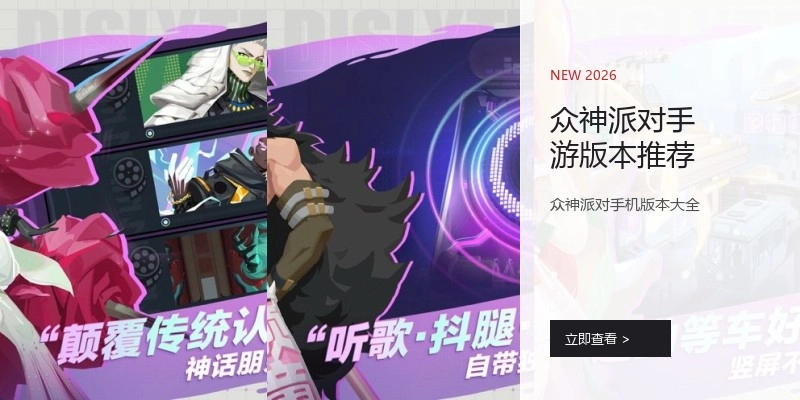 众神派对手游版本推荐