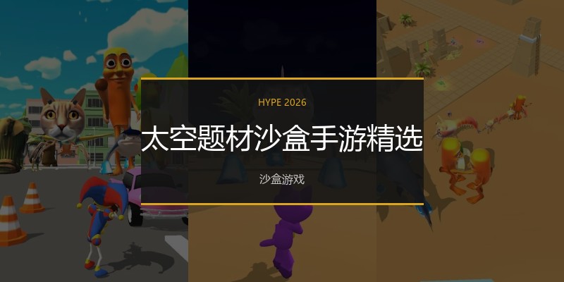 太空题材沙盒手游精选
