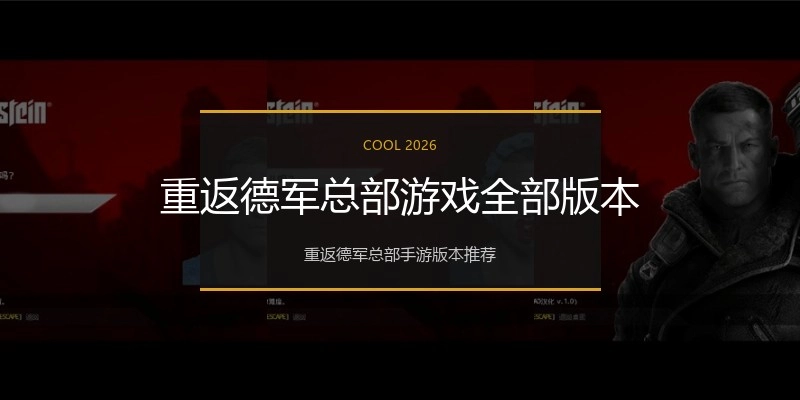 重返德军总部游戏全部版本