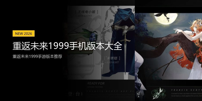 重返未来1999手机版本大全