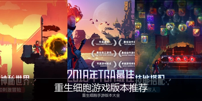 重生细胞游戏版本推荐