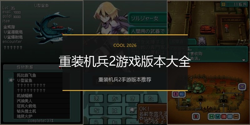 重装机兵2游戏版本大全