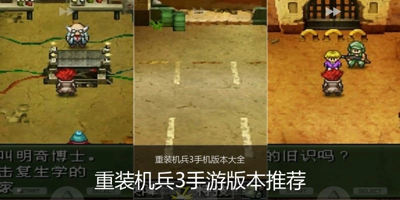 重装机兵3手游版本推荐