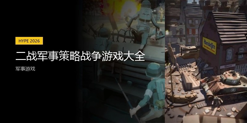 二战军事策略战争游戏大全