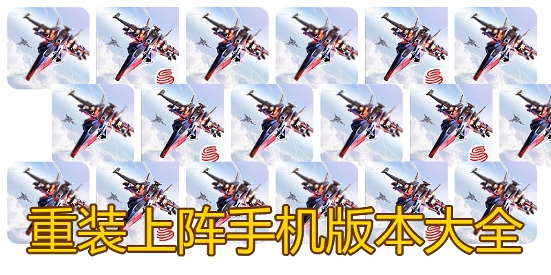 重装上阵手机版本大全