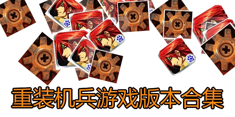 重装机兵游戏版本合集