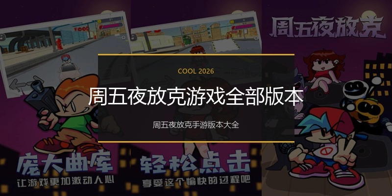 周五夜放克游戏全部版本
