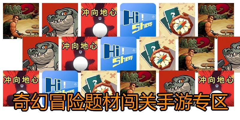 奇幻冒险题材闯关手游专区