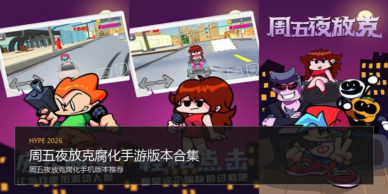 周五夜放克腐化手游版本合集