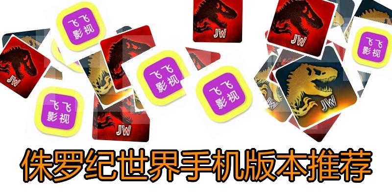 侏罗纪世界手机版本推荐