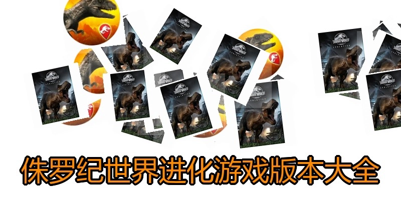 侏罗纪世界进化游戏版本大全