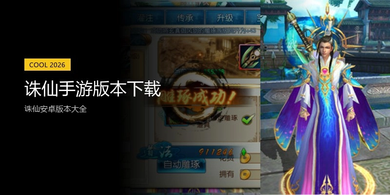 诛仙手游版本下载