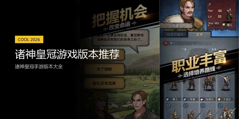 诸神皇冠游戏版本推荐