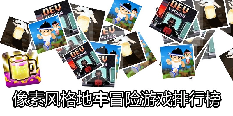 像素风格地牢冒险游戏排行榜