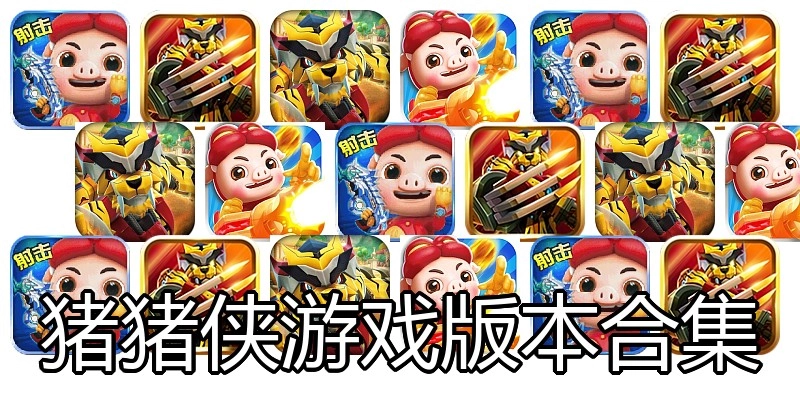 猪猪侠游戏版本合集