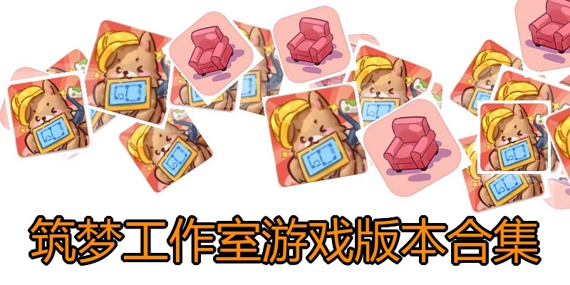 筑梦工作室游戏版本合集