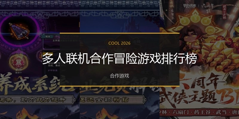 多人联机合作冒险游戏排行榜