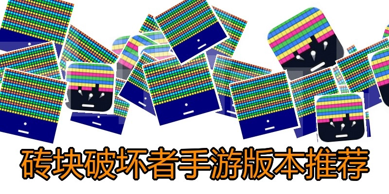 砖块破坏者手游版本推荐