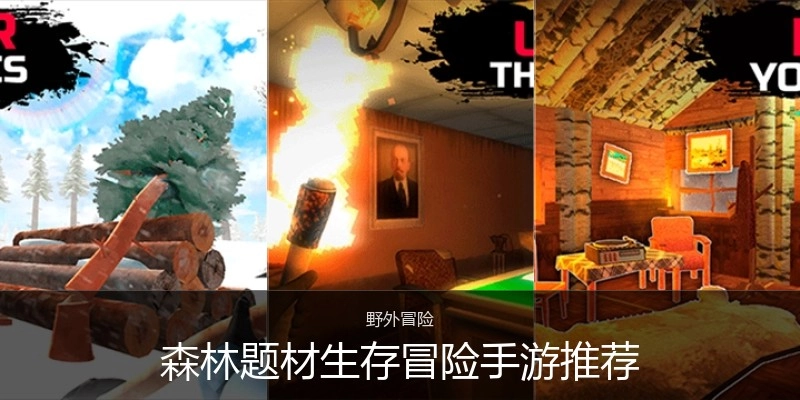 森林题材生存冒险手游推荐