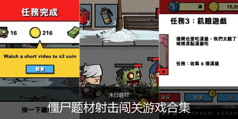 僵尸题材射击闯关游戏合集