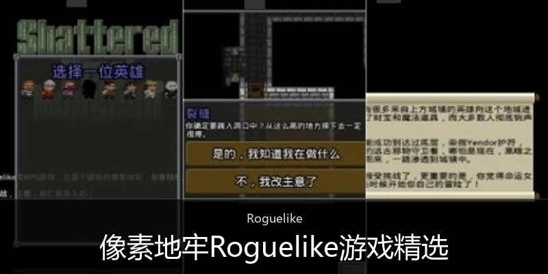 像素地牢Roguelike游戏精选
