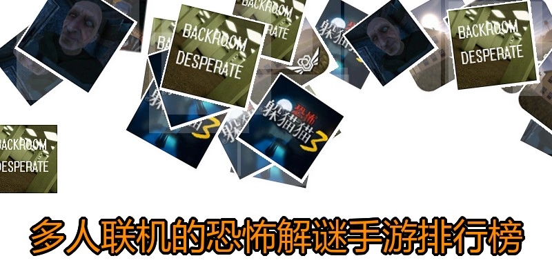 多人联机的恐怖解谜手游排行榜