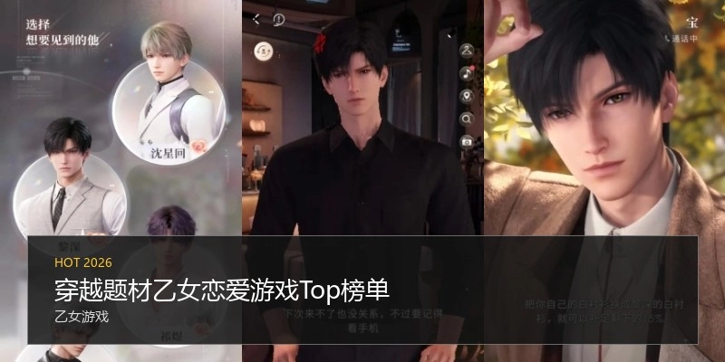 穿越题材乙女恋爱游戏Top榜单