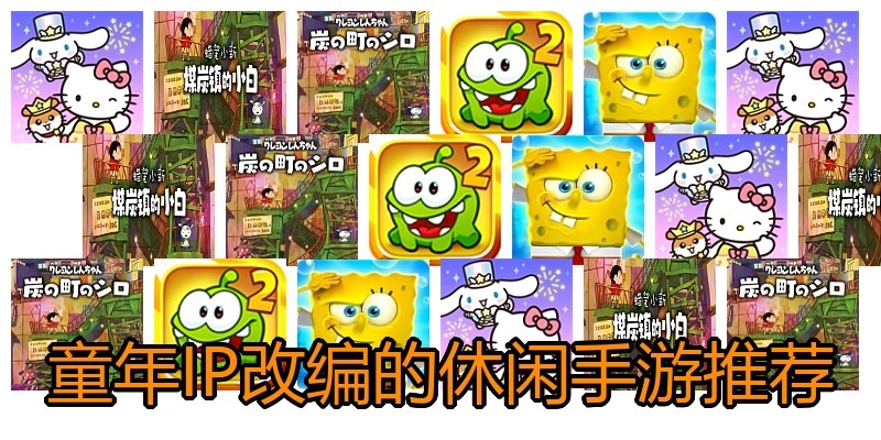 童年IP改编的休闲手游推荐