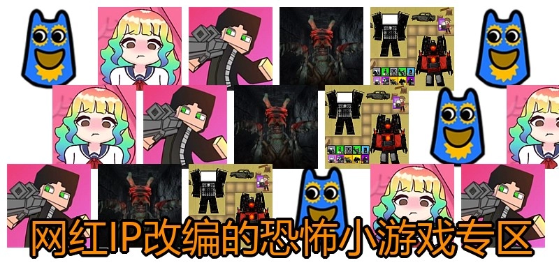 网红IP改编的恐怖小游戏专区