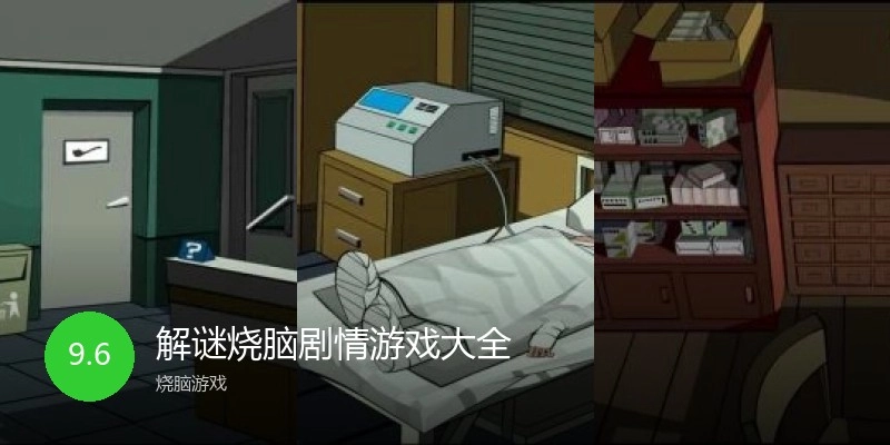 解谜烧脑剧情游戏大全