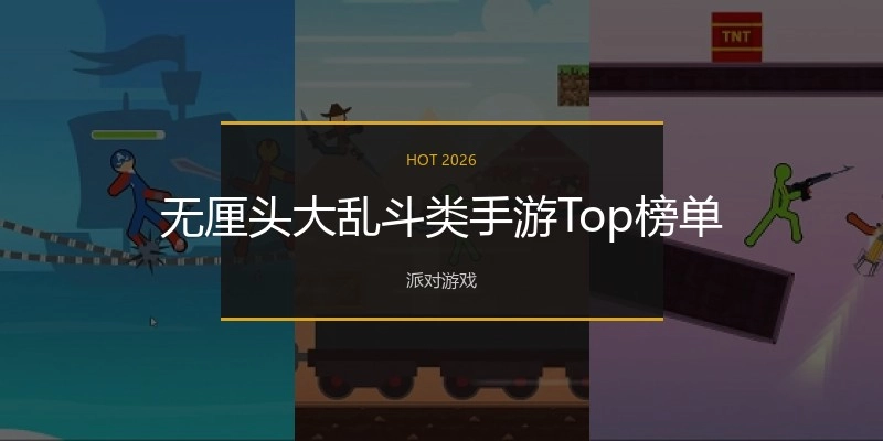 无厘头大乱斗类手游Top榜单