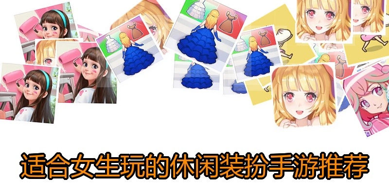 适合女生玩的休闲装扮手游推荐