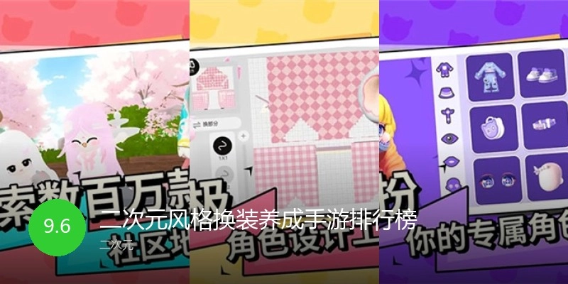 二次元风格换装养成手游排行榜