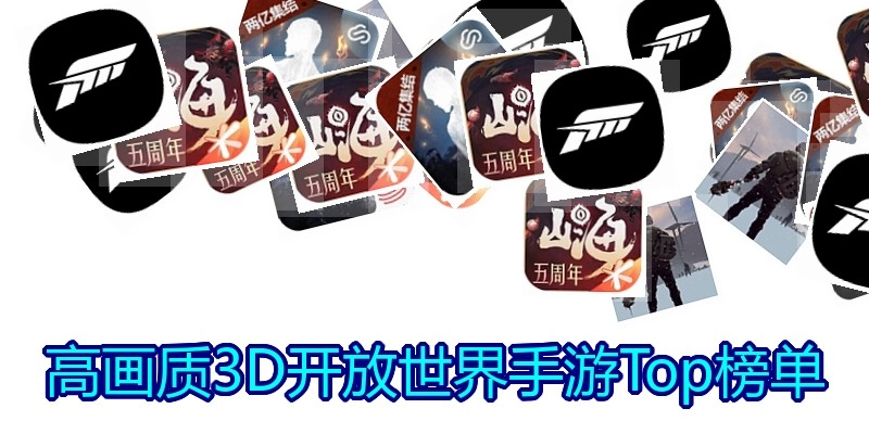 高画质3D开放世界手游Top榜单