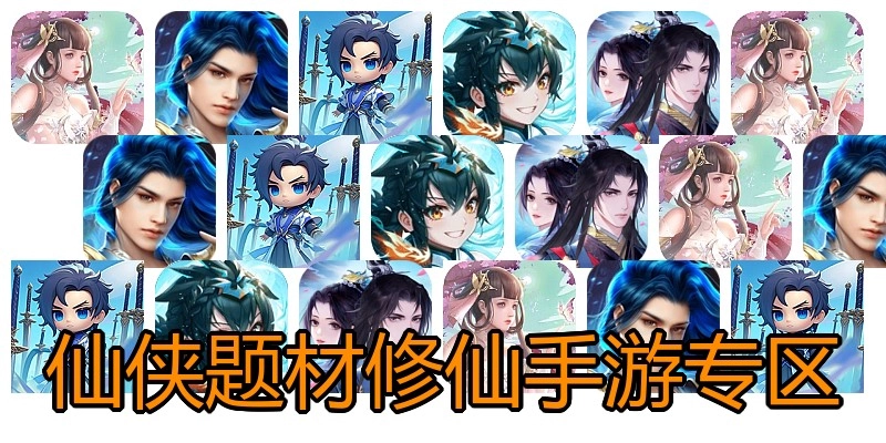 仙侠题材修仙手游专区
