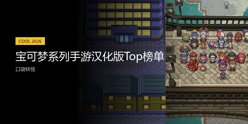 宝可梦系列手游汉化版Top榜单