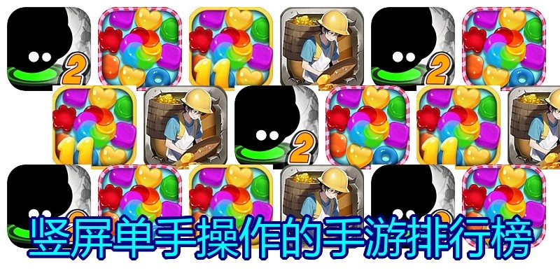竖屏单手操作的手游排行榜