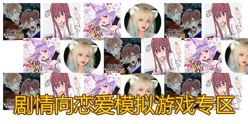 剧情向恋爱模拟游戏专区