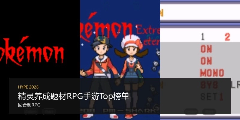 精灵养成题材RPG手游Top榜单