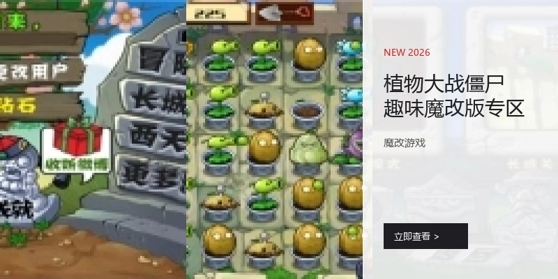 植物大战僵尸趣味魔改版专区