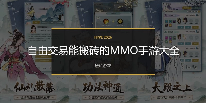 自由交易能搬砖的MMO手游大全