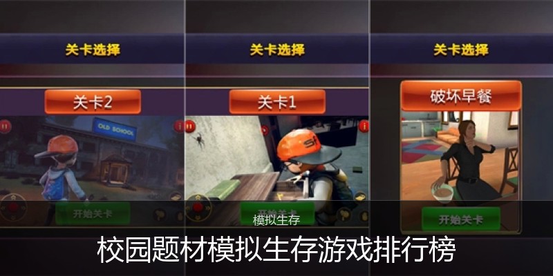 校园题材模拟生存游戏排行榜