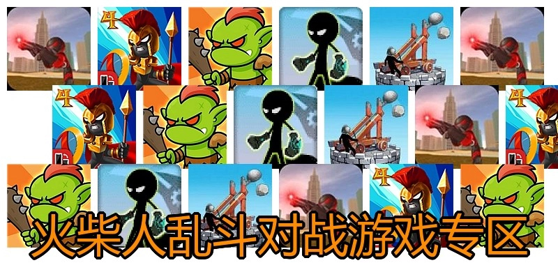 火柴人乱斗对战游戏专区