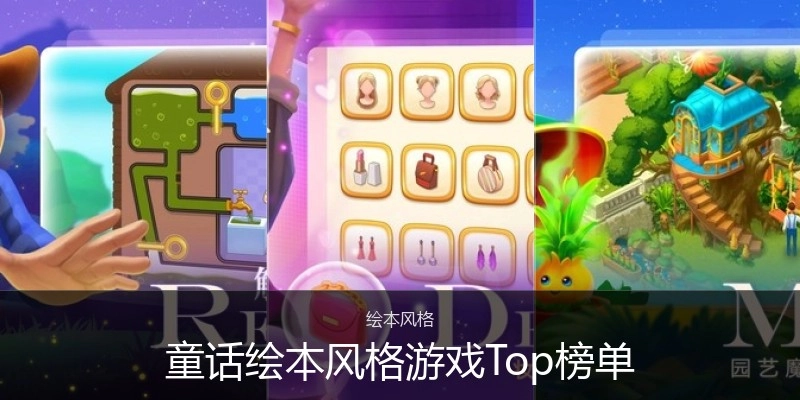 童话绘本风格游戏Top榜单