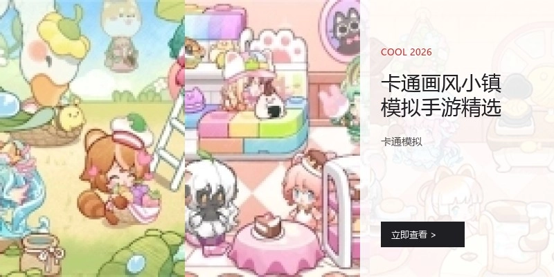 卡通画风小镇模拟手游精选