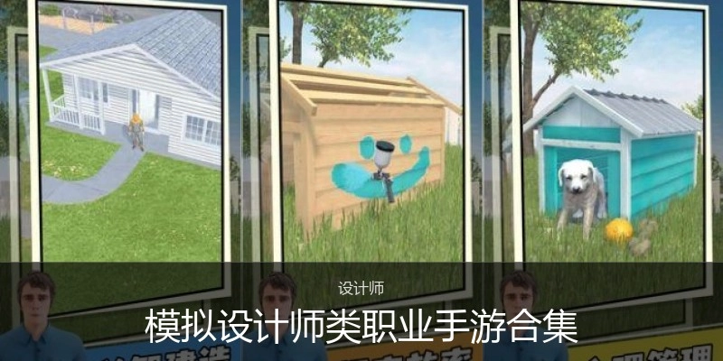 模拟设计师类职业手游合集