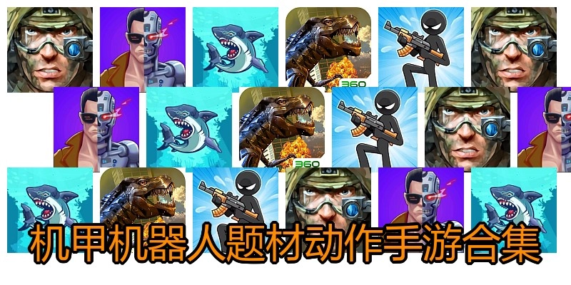 机甲机器人题材动作手游合集