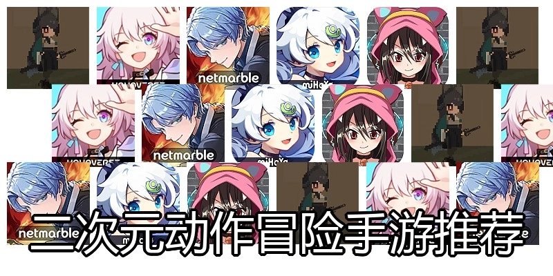 二次元动作冒险手游推荐