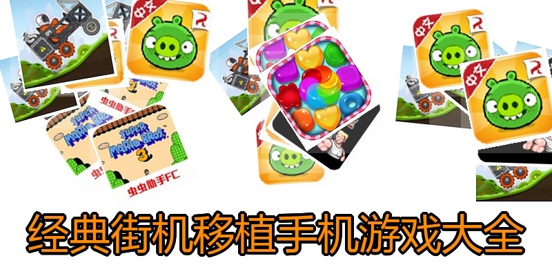 经典街机移植手机游戏大全