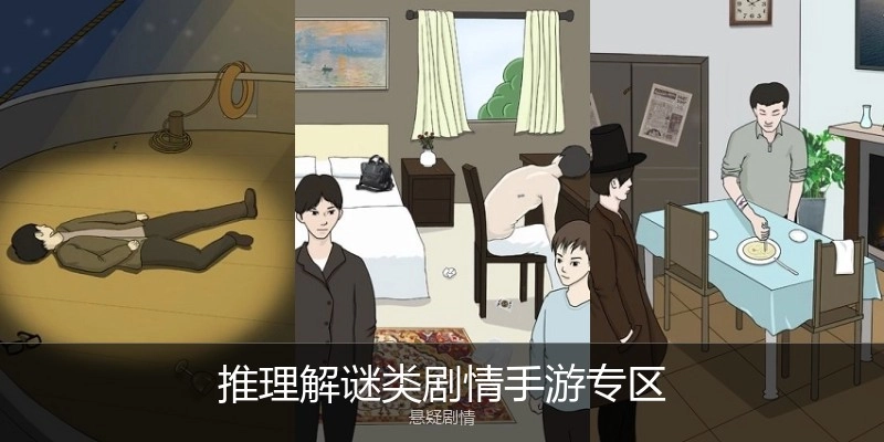 推理解谜类剧情手游专区